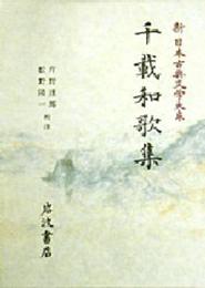 千載和歌集: 千載和歌集