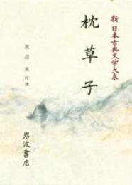 枕草子: 枕草子