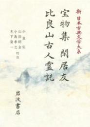 宝物集 閑居友 比良山古人霊託 (新日本古典文学大系 40)