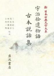 宇治拾遺物語 古本説話集 (新 日本古典文学大系)