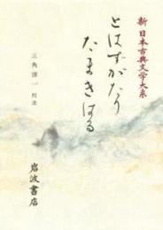 とはずがたり (新日本古典文学大系 50)