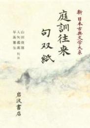 庭訓往来 句双紙 (新日本古典文学大系 52)