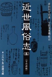 近世風俗志 5: 守貞謾稿 (岩波文庫 黄 267-5)