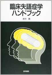 臨床失語症学ハンドブック