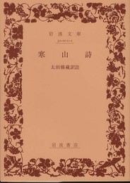寒山詩 (岩波文庫 赤 11-1)