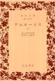アエネーイス 下 (岩波文庫 赤115-2)
