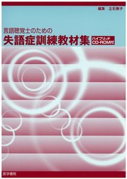 言語聴覚士のための失語症訓練教材集