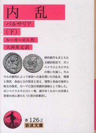 内乱――パルサリア(下) (岩波文庫 第2回)