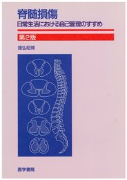 脊髄損傷: 日常生活における自己管理のすすめ