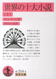 世界の十大小説 上 (岩波文庫 赤254-4)