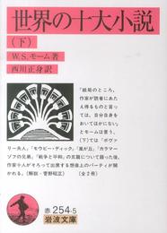 世界の十大小説 下 (岩波文庫 赤254-5)