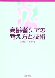 高齢者ケアの考え方と技術