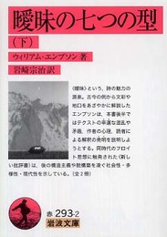 曖昧の七つの型 下 (岩波文庫 赤 293-2)