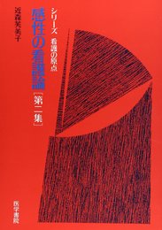 感性の看護論 第2集 (シリーズ看護の原点)