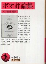 ポオ評論集 (岩波文庫 赤 306-5)