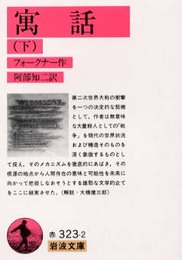 寓話 下 (岩波文庫 赤 323-2)