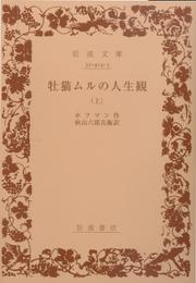 牡猫ムルの人生観 (上) (岩波文庫 赤 414-3)