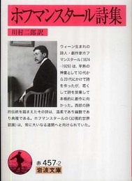ホフマンスタ-ル詩集 (岩波文庫 赤 457-2)