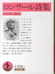 ロンサ-ル詩集 (岩波文庫 赤 508-1)