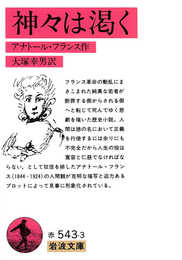 神々は渇く (岩波文庫 赤 543-3)