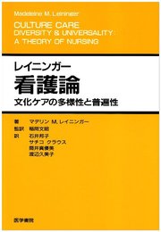レイニンガ-看護論: 文化ケアの多様性と普遍性