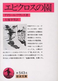 エピクロスの園 (岩波文庫 赤 543-6)