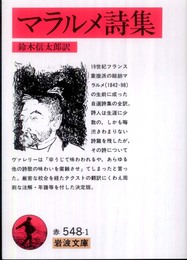 マラルメ詩集 (岩波文庫 赤 548-1)