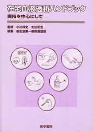 在宅血液透析ハンドブック