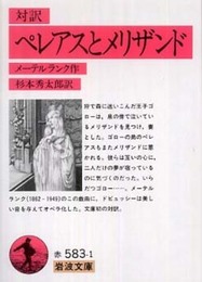 対訳 ペレアスとメリザンド (岩波文庫)
