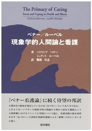 ベナー/ルーベル現象学的人間論と看護