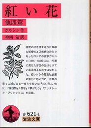 紅い花 他4篇 改版 (岩波文庫 赤 621-1)