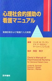 心理社会的援助の看護マニュアル: 看護診断および看護介入の実際