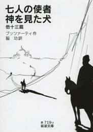 七人の使者・神を見た犬 他十三篇 (岩波文庫)