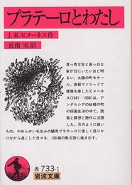 プラテーロとわたし (岩波文庫 赤 733-1)