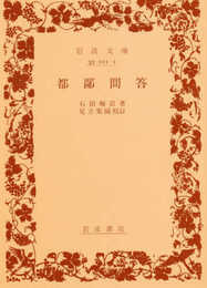 都鄙問答 (岩波文庫 青 11-1)