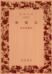報徳記 (岩波文庫)