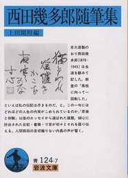西田幾多郎随筆集 (岩波文庫 青 124-7)