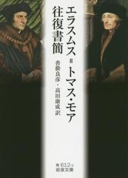 エラスムス=トマス・モア往復書簡 (岩波文庫)