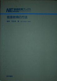 看護教育の方法 (看護教育ブックス)