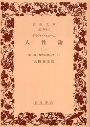 人性論 1 第1篇 (岩波文庫 青 619-1)