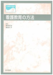 看護教育講座 3 看護教育の方法