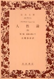 人性論 4 第3篇 (岩波文庫 青 619-4)