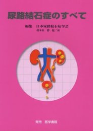 尿路結石症のすべて