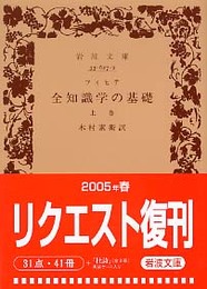 全知識学の基礎 上巻 (岩波文庫)