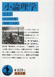 小論理学 上 (岩波文庫 青 629-1)
