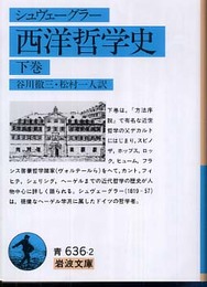 西洋哲学史 下 (岩波文庫 青 636-2)