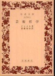 芸術哲学 (岩波文庫 青 644-5)