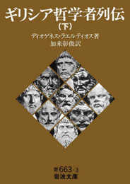 ギリシア哲学者列伝（下） (岩波文庫 青663-3)
