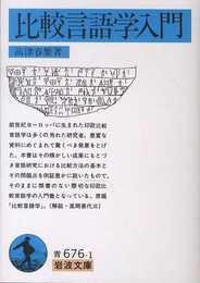 比較言語学入門 (岩波文庫 青 676-1)