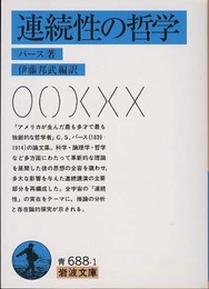 連続性の哲学 (岩波文庫 青 688-1)